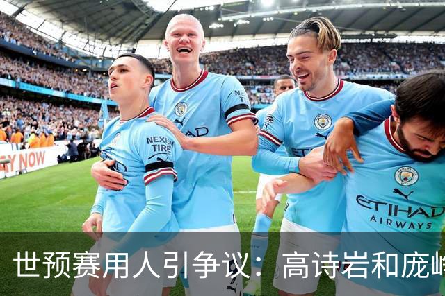 世预赛用人引争议：高诗岩和庞峥麟谁更值得占据轮换位置