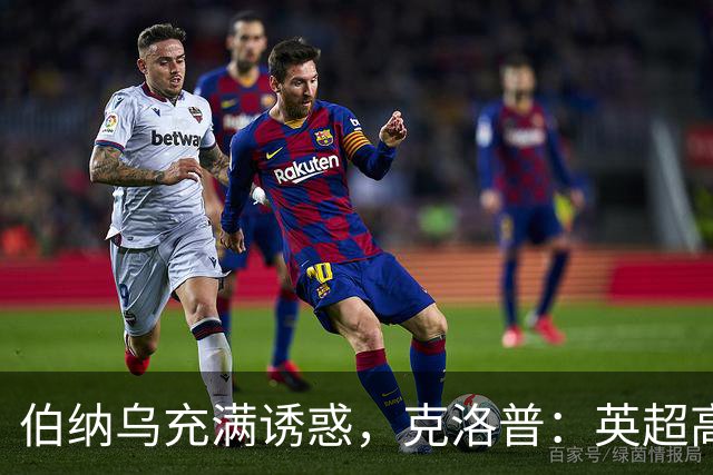 伯纳乌充满诱惑，克洛普：英超高压耗尽精力，难以承接皇马极致竞争压力