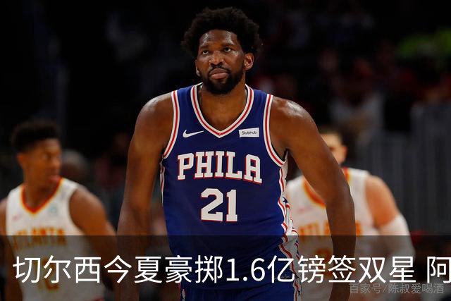 切尔西今夏豪掷1.6亿镑签双星 阿隆索亲解战术拼图