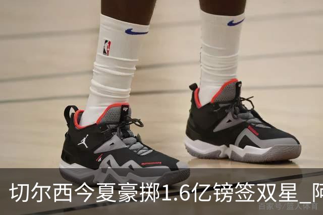 切尔西今夏豪掷1.6亿镑签双星 阿隆索亲解战术拼图