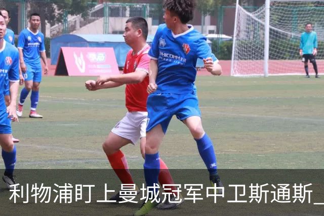 利物浦盯上曼城冠军中卫斯通斯 明夏自由身零转会费