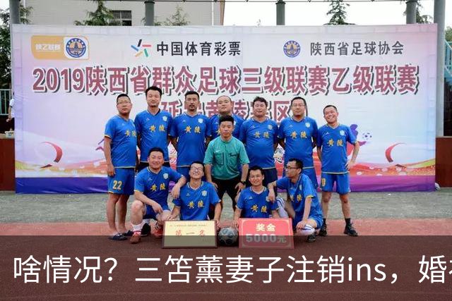 啥情况？三笘薰妻子注销ins，婚礼等共创帖文现均无法查看
