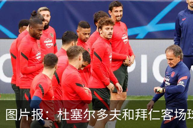 图片报：杜塞尔多夫和拜仁客场球衣使用相同模板 只有配色不同