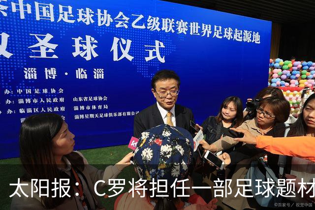太阳报：C罗将担任一部足球题材剧集制片人，他和亨利都将参演