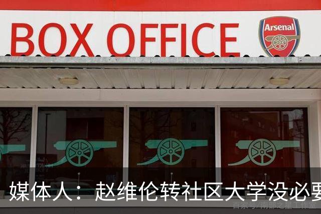 媒体人：赵维伦转社区大学没必要嘲讽 发展规划需谨慎盼其助男篮