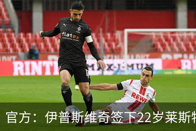官方：伊普斯维奇签下22岁莱斯特城边锋法塔武，签约五年