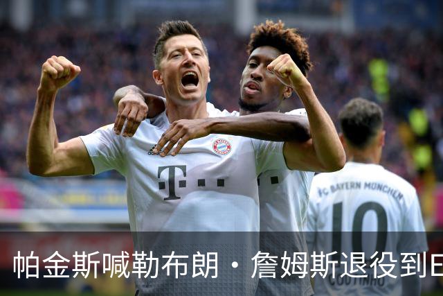 帕金斯喊勒布朗·詹姆斯退役到ESPN当评论员：薪水超过老将底薪
