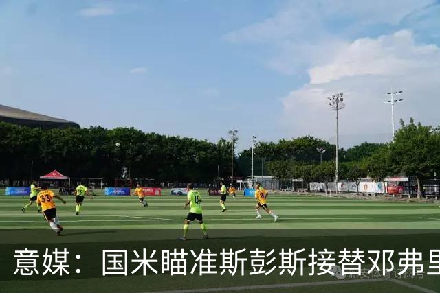 意媒：国米瞄准斯彭斯接替邓弗里斯，管理层展开压价博弈