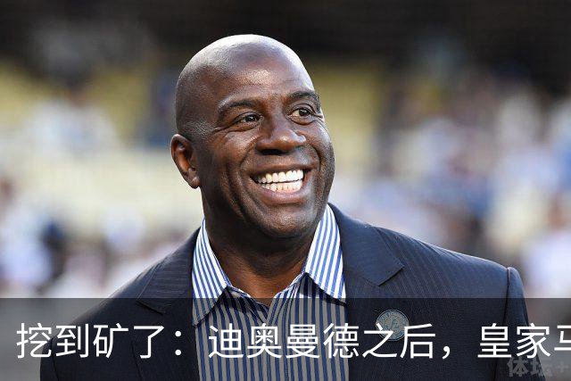 挖到矿了：迪奥曼德之后，皇家马德里计划再签两名球员