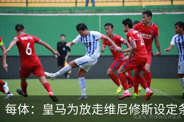 每体：皇马为放走维尼修斯设定条件 报价不得低于1.6亿欧