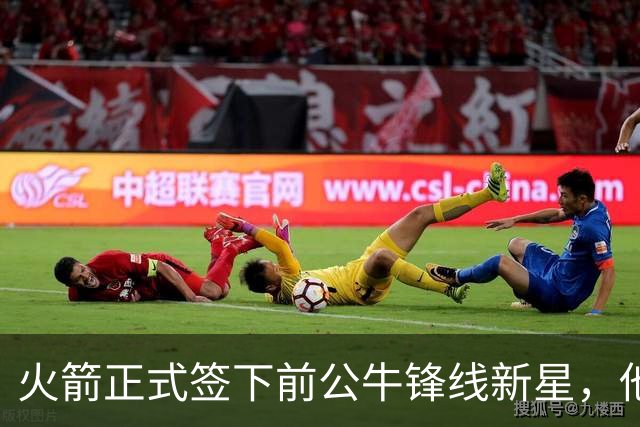 火箭正式签下前公牛锋线新星，他可能会成为双向合同的竞争者？