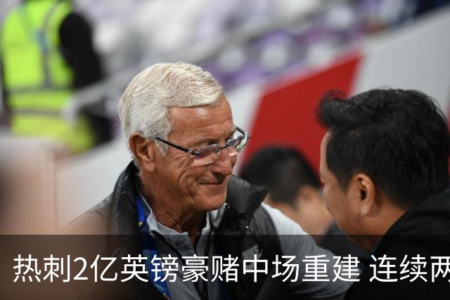 热刺2亿英镑豪赌中场重建 连续两年惊险保级后真能翻身？