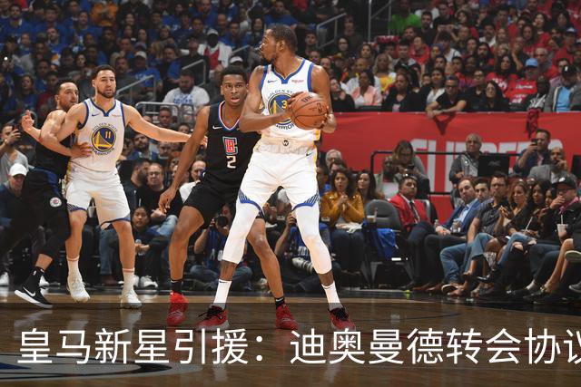 皇马新星引援：迪奥曼德转会协议即将敲定，西甲豪门再下一城！