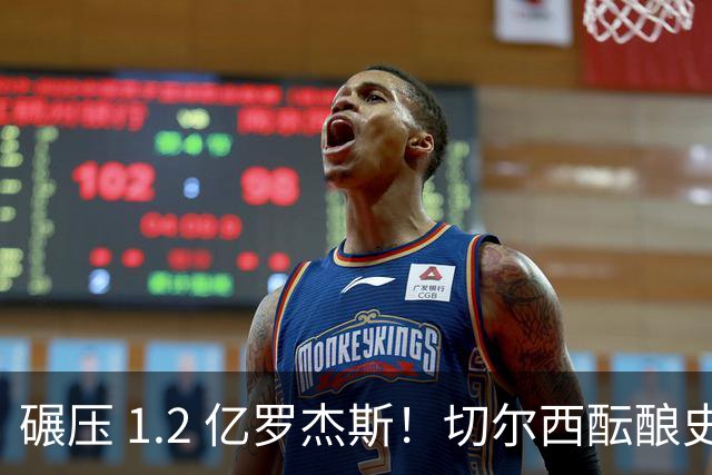 碾压 1.2 亿罗杰斯！切尔西酝酿史诗截胡，8000 万锁英超全能王牌