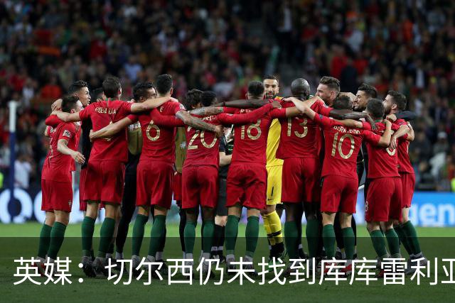 英媒：切尔西仍未找到库库雷利亚的替代者
