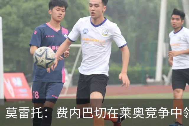 莫雷托：费内巴切在莱奥竞争中领先，若提交重磅报价米兰会评估