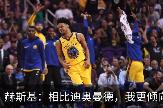 赫斯基：相比迪奥曼德，我更倾向利物浦引进巴尔科拉