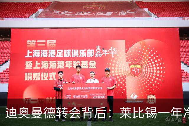 迪奥曼德转会背后：莱比锡一年净赚1.1亿，德甲统治利润榜