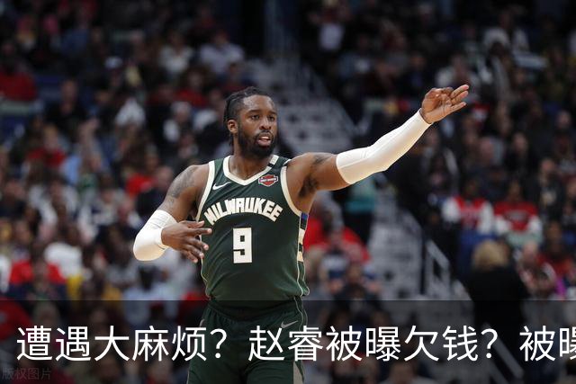遭遇大麻烦？赵睿被曝欠钱？被曝欠薪不给，爆料者喊话等待大瓜