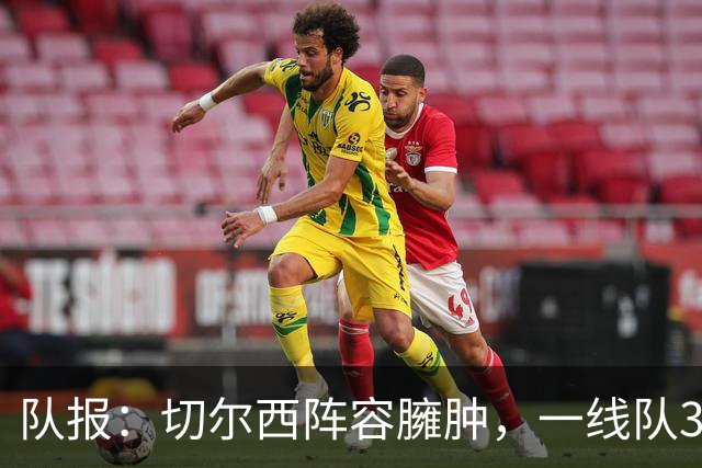 队报：切尔西阵容臃肿，一线队38人英超俱乐部最多