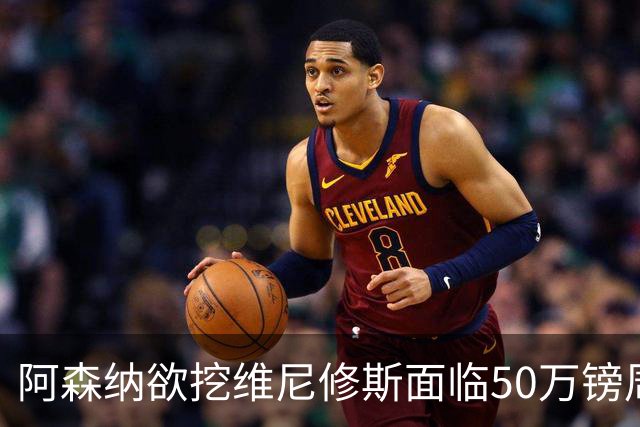 阿森纳欲挖维尼修斯面临50万镑周薪，皇马已盯上莱比锡新星迪奥曼德