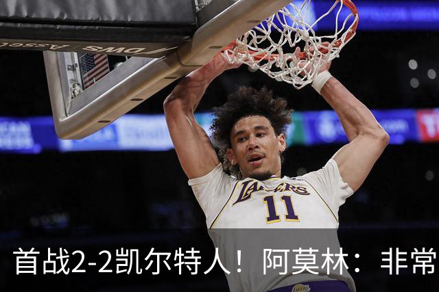 首战2-2凯尔特人！阿莫林：非常信任卡马达 希拉有不适但问题不大