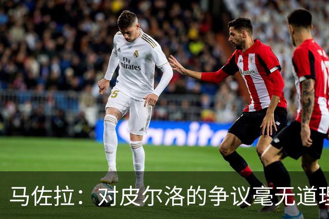 马佐拉：对皮尔洛的争议毫无道理，但我希望请巴尔迪尼或孔蒂执教