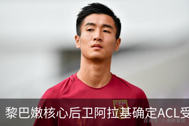 黎巴嫩核心后卫阿拉基确定ACL受伤手术，中国男篮备战新挑战