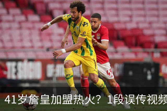 41岁詹皇加盟热火？1段误传视频让全联盟空等，热火紧急灭火：压根没这事